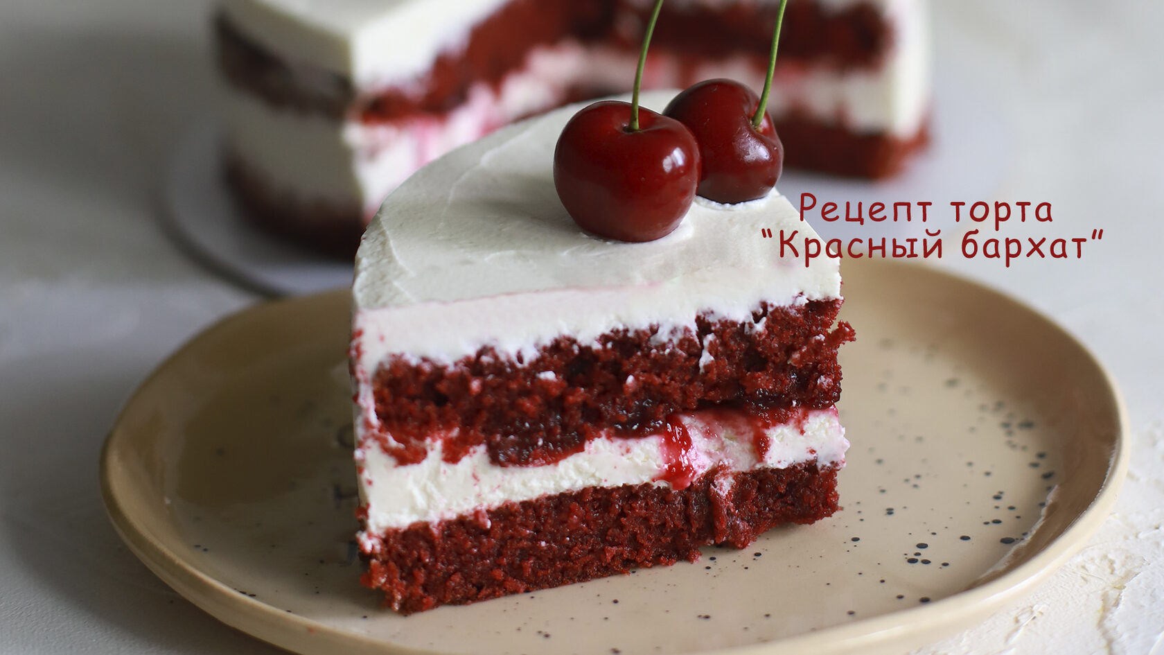 Pure Pleasure: RIPE for Red Velvet Cake