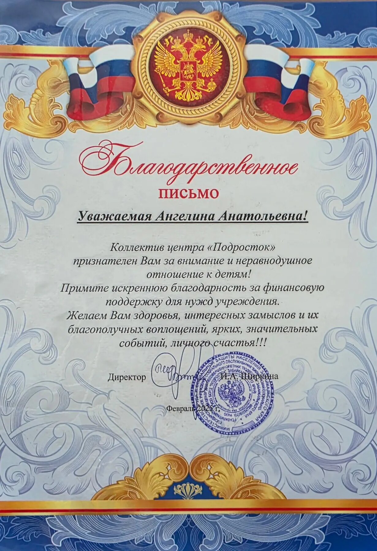 Благодарственное письмо центра Подросток