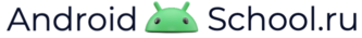 AndroidSchool.ru