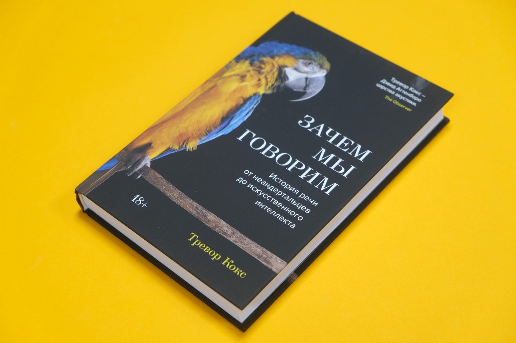 Тревор Кокс «Зачем мы говорим. История речи от неандертальцев до искусственного интеллекта»