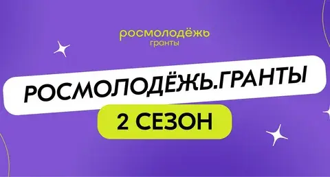Росмолодёжь Гранты второй сезон 2026