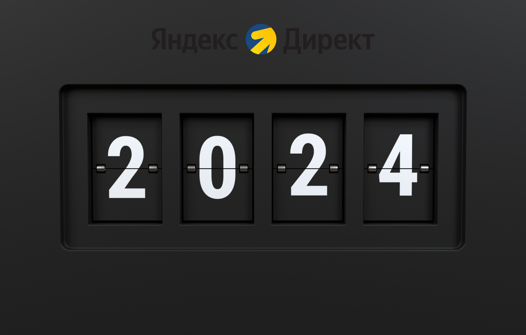 Как разместить контекстную рекламу в 2024