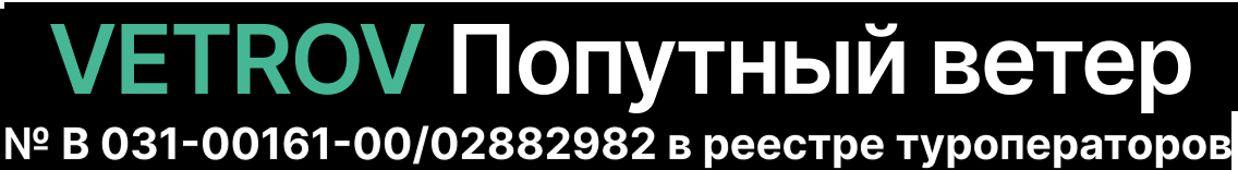 Попутный ветер России