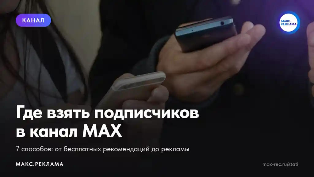 Как набрать подписчиков в канал MAX: 7 способов