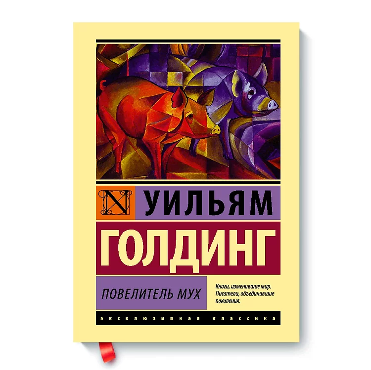 Уильям голдинг книги. Голдинг Уильям - Повелитель мух (Сергей Кирсанов) 2004. Голдинг у. Повелитель мух / Уильям Голдинг. - Москва : АСТ : Астрель, 2010. Уильям Голдинг собрание сочинений Повелитель мух. Повелитель мух возрастное ограничение.