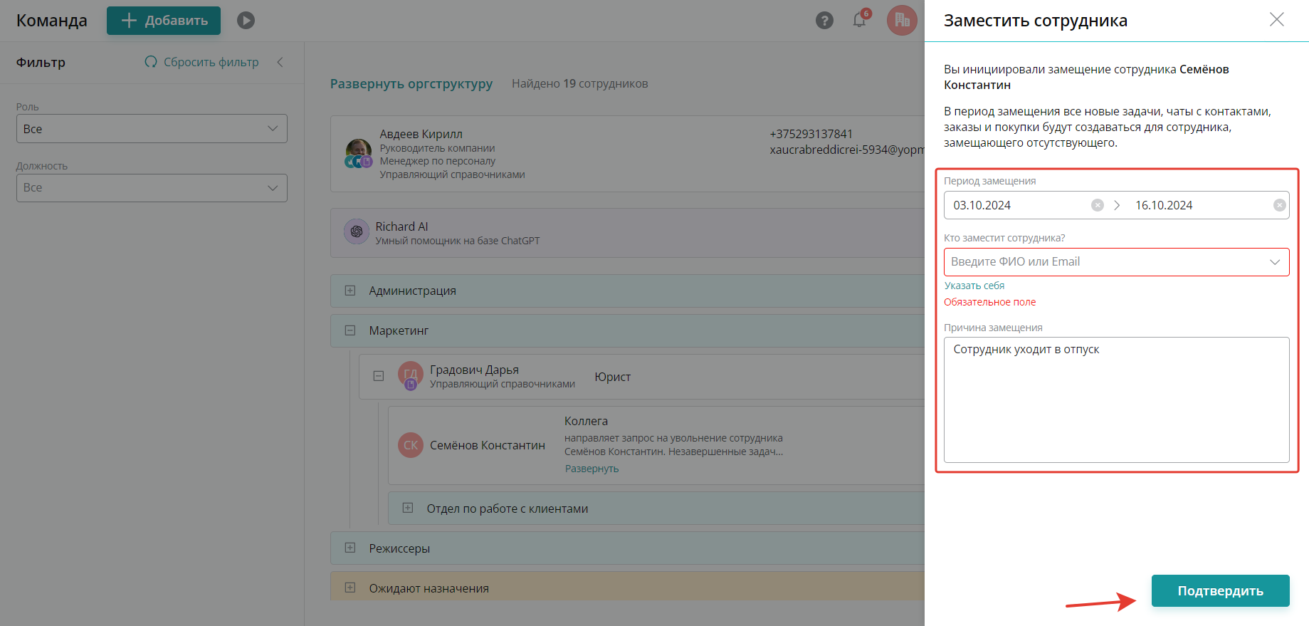 Укажите период замещения, выберите кто заместит сотрудника и укажите причину замещения