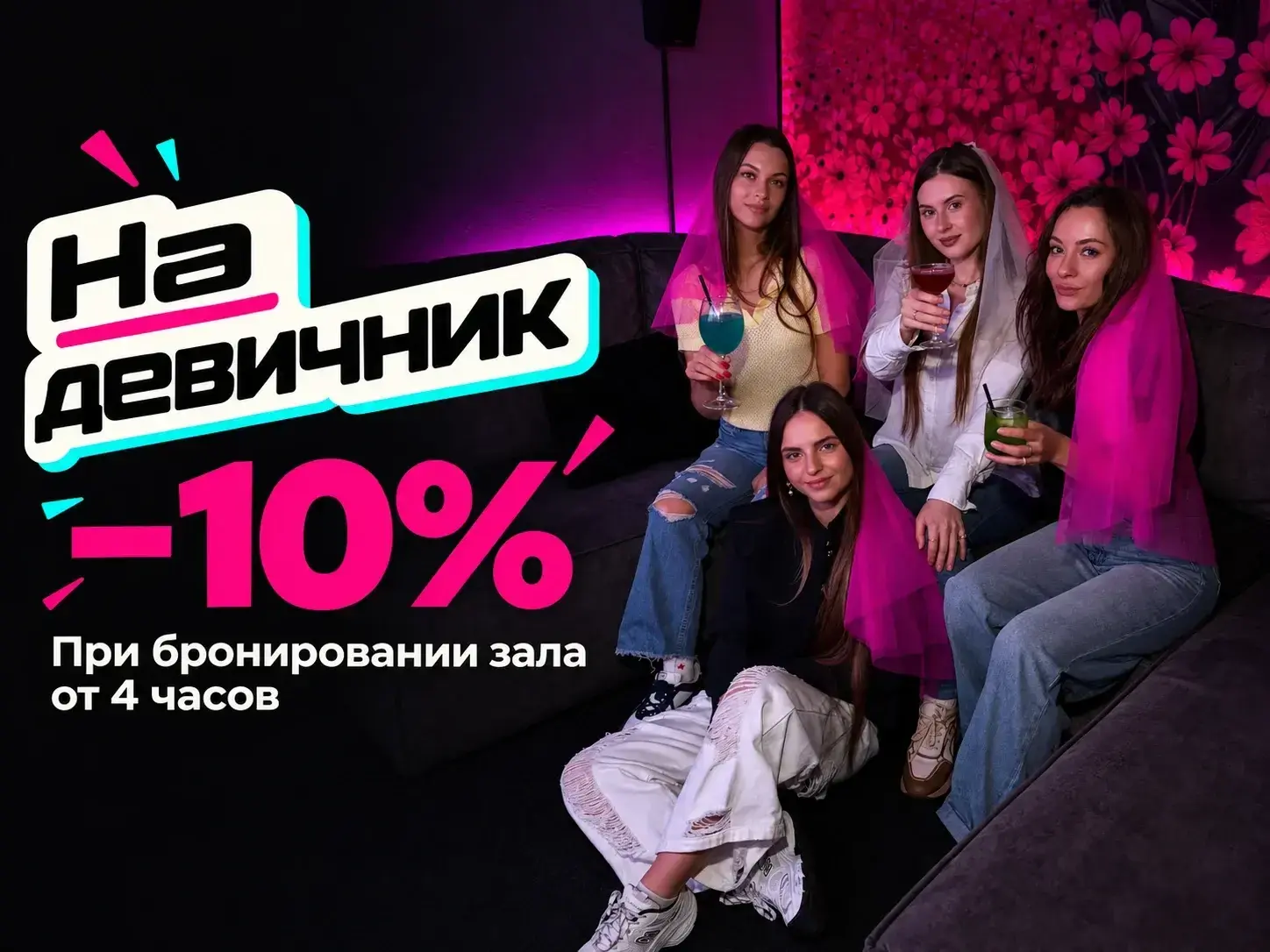 Подруги в зале Монтери и предложение: скидка 10% на девичник при бронировании от 4 часов