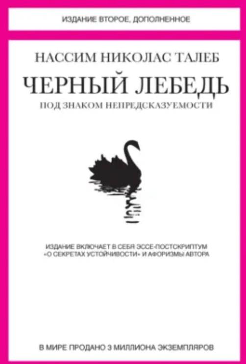 Чёрный лебедь