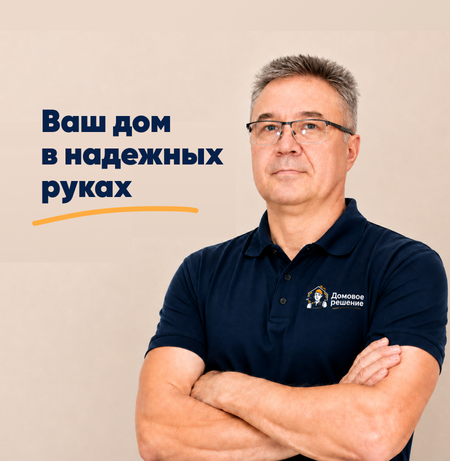 Мастер Домового решения