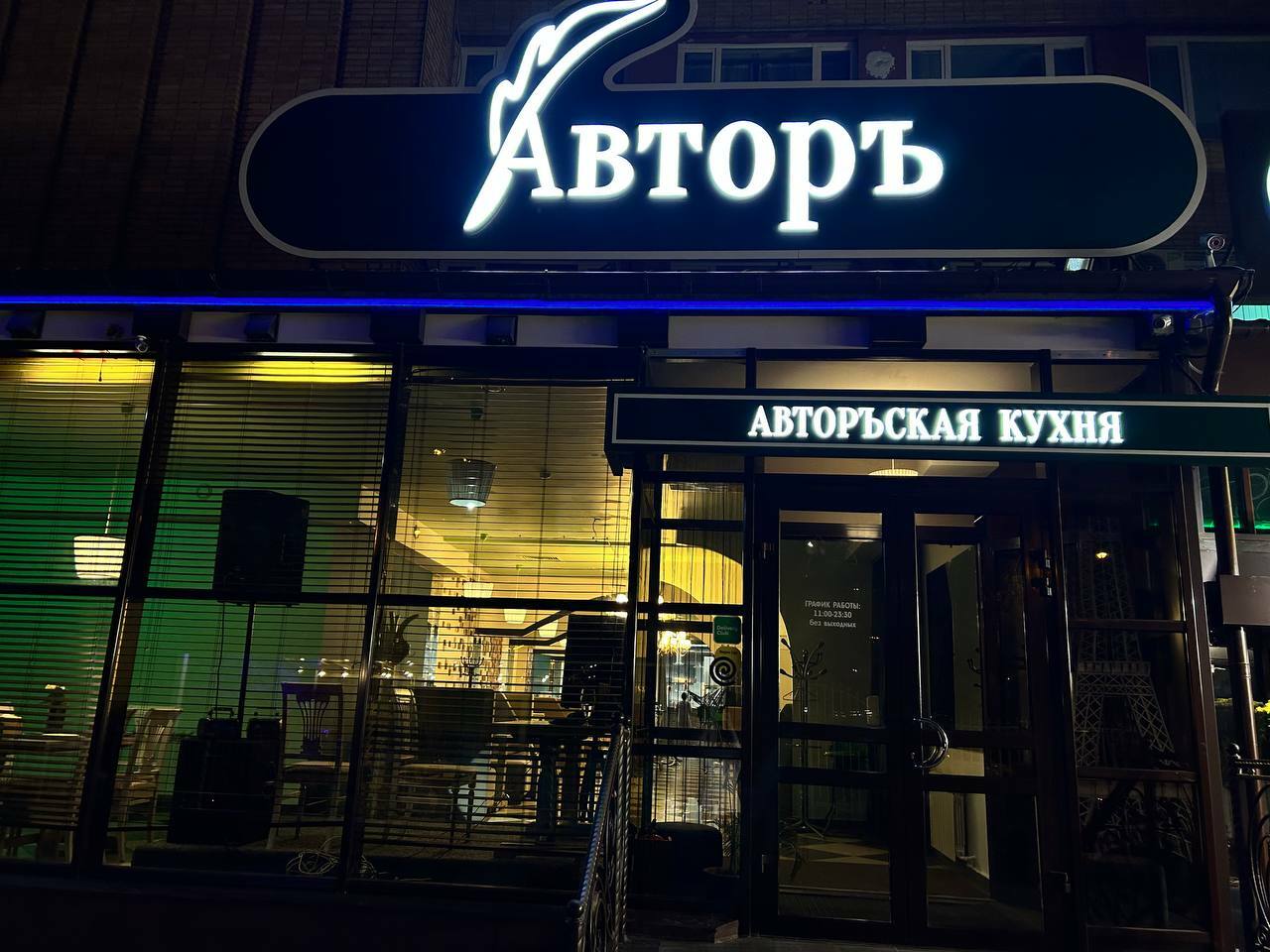 Ресторан Авторъ. Город Обнинск.