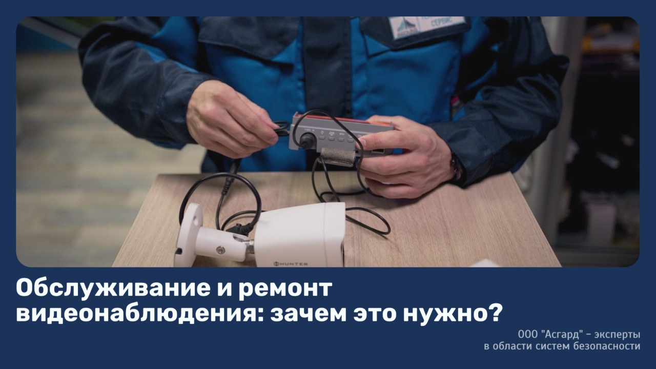 ремонт и обслуживание систем видеонаблюдения
