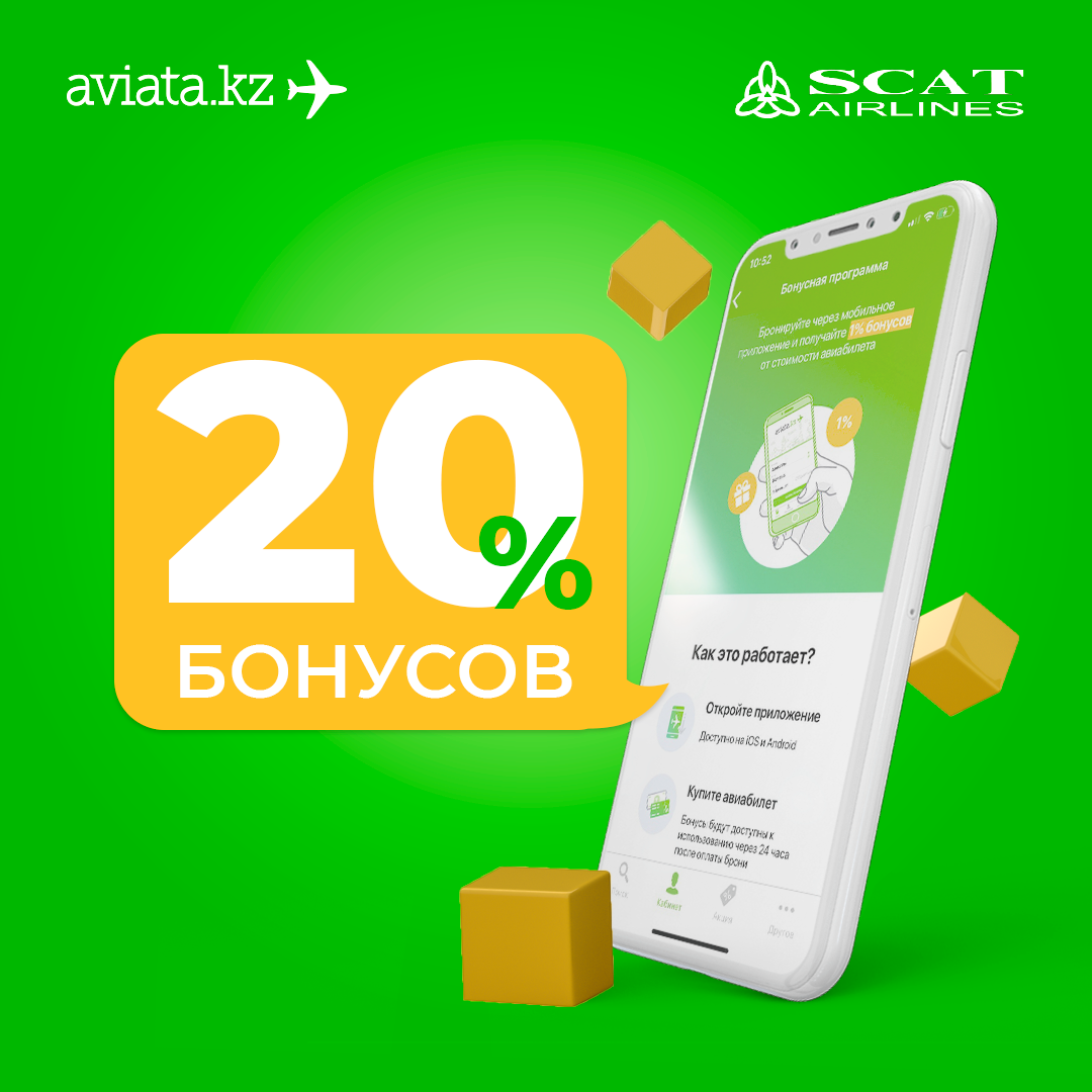 20% бонусов на билеты «Скат»!