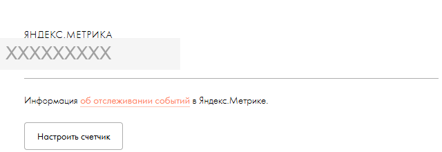 Поле «Яндекс.Метрика» в настройках Тильды с подключённым счётчиком