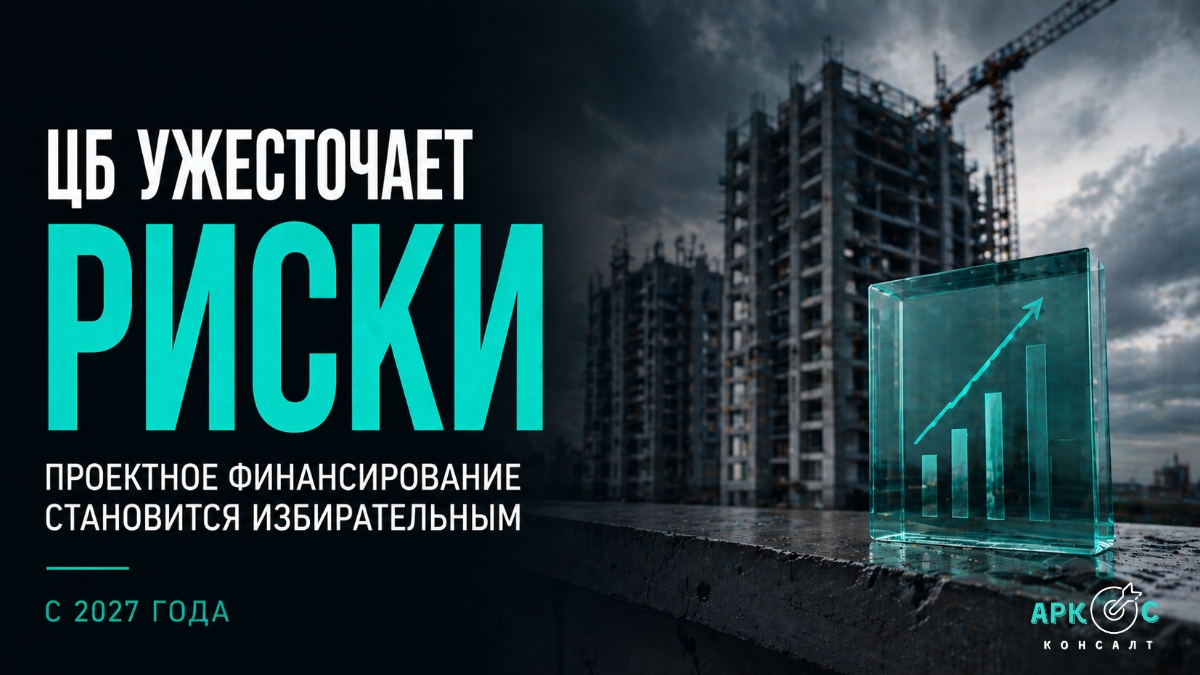 ЦБ усилит учет рисков при кредитовании строительства жилья