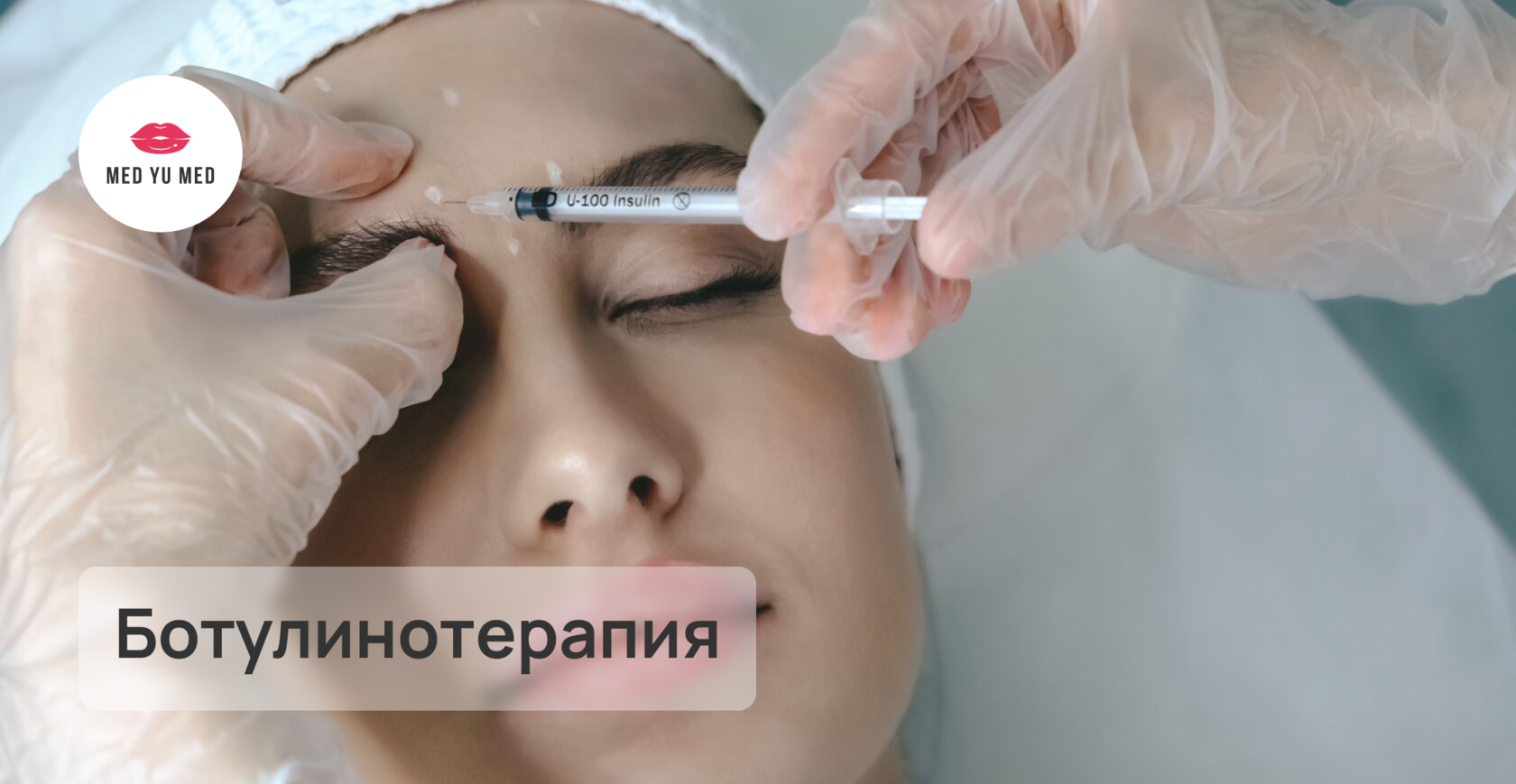 Записаться на процедуру ботулинотерапии в Москве в клинику MED YU MED