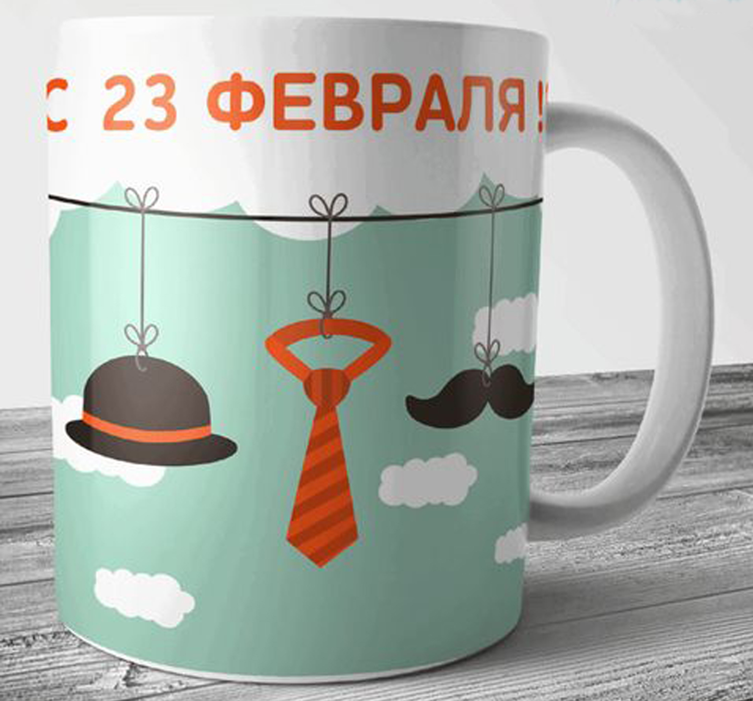 Кружки на 23 февраля