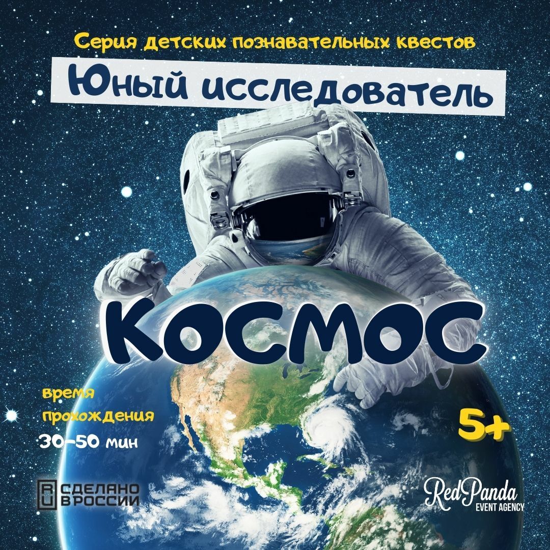 Квест юного исследователя КОСМОС