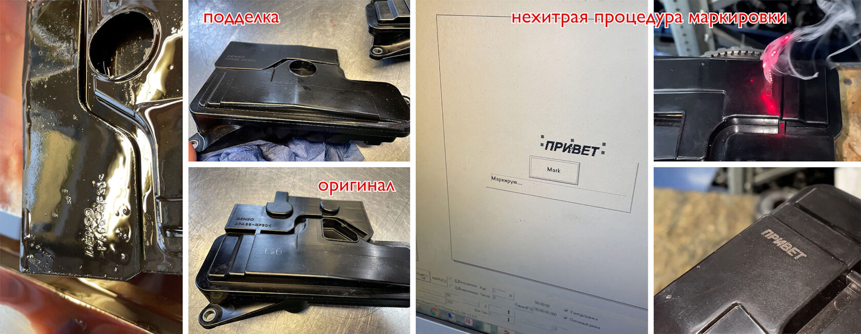 Поддельный и оригинальный фильтр АКПП Denso и лазерная маркировка корпуса фильтра