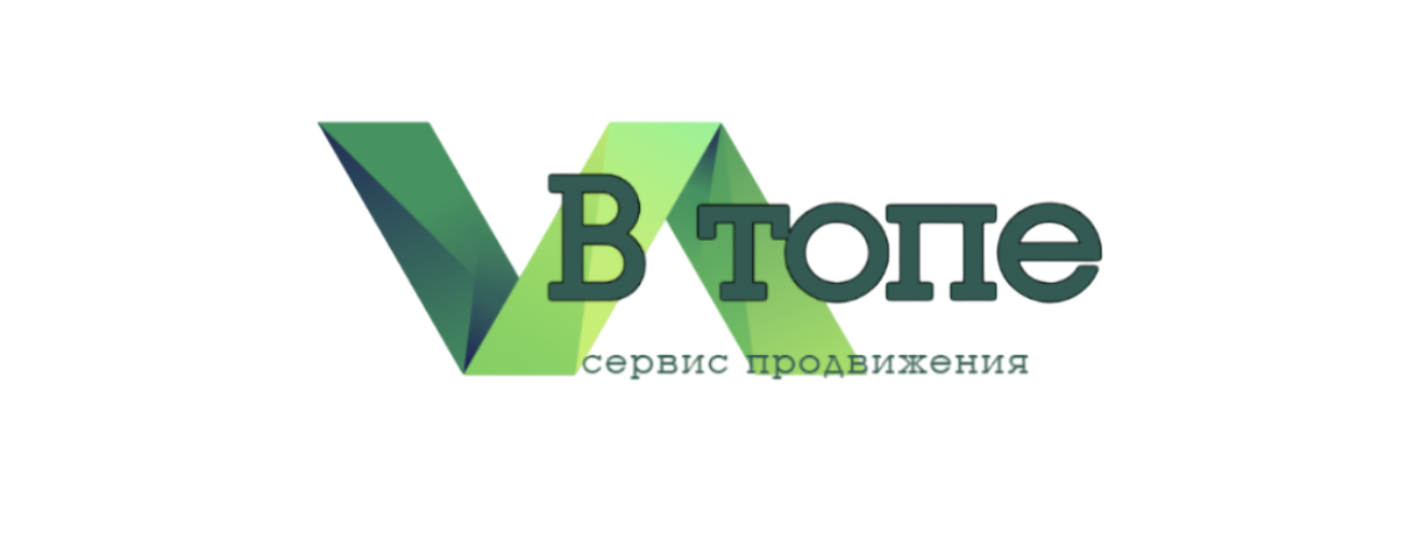 В Топе