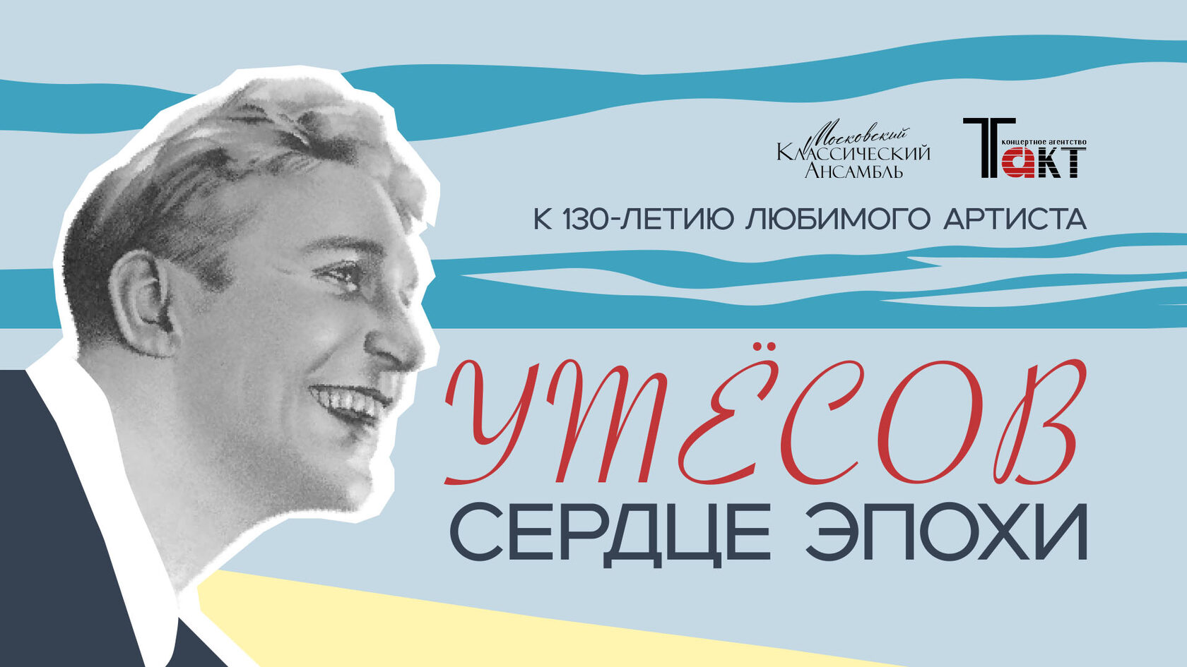 Афиша программы Утёсов. Сердце эпохи