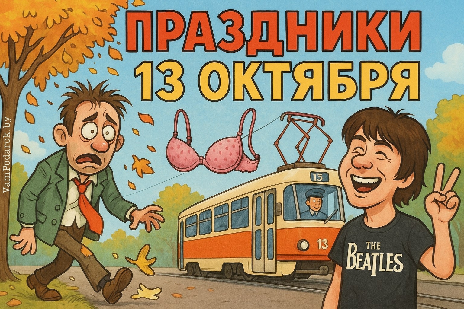 Праздники 13 октября 2025 года - картинки и открытки