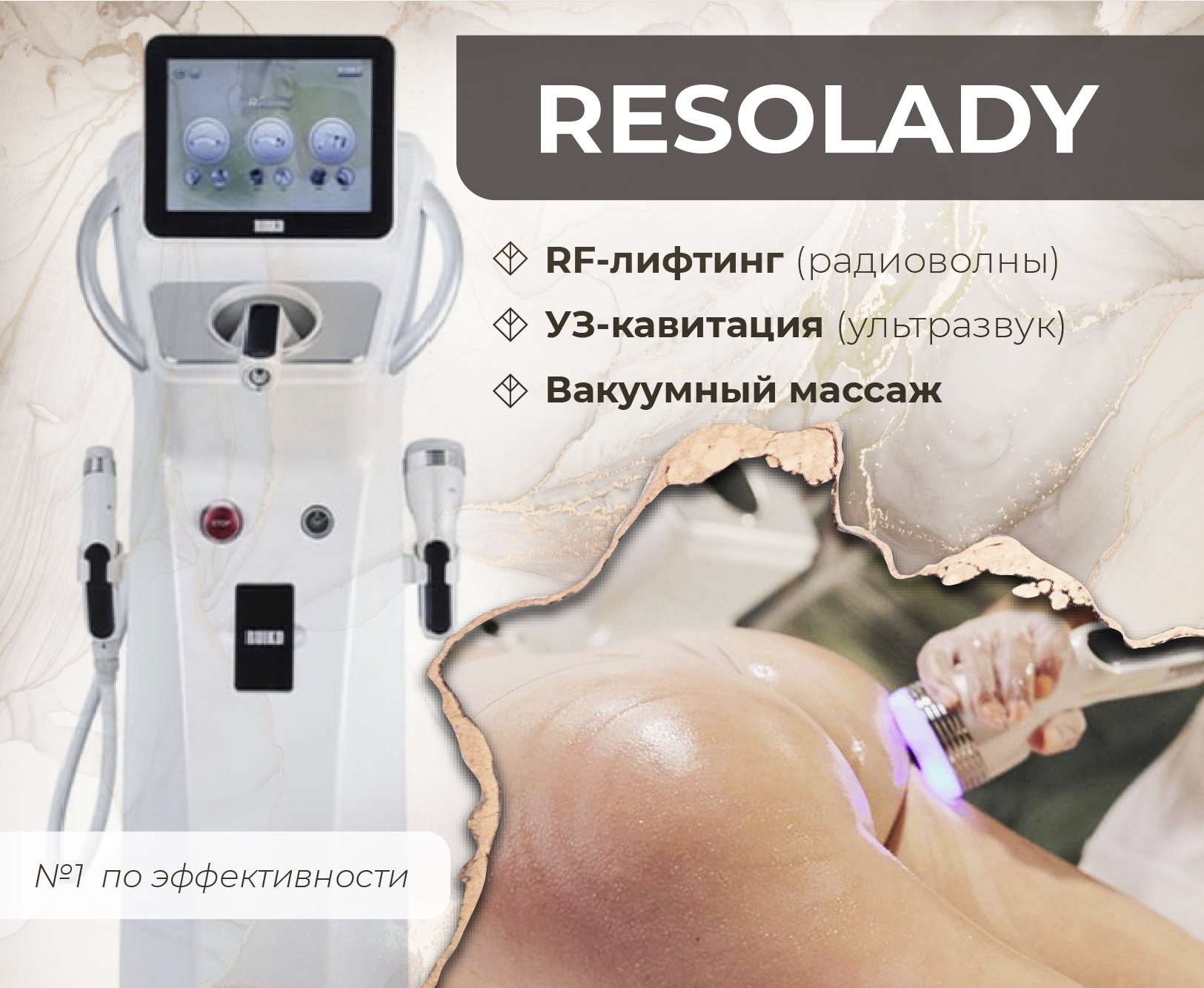 RF-лифтинг, кавитация, вакуумный массаж
