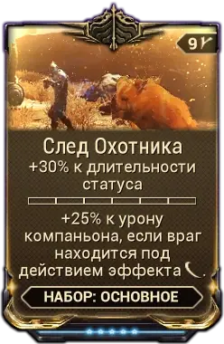 След Охотника