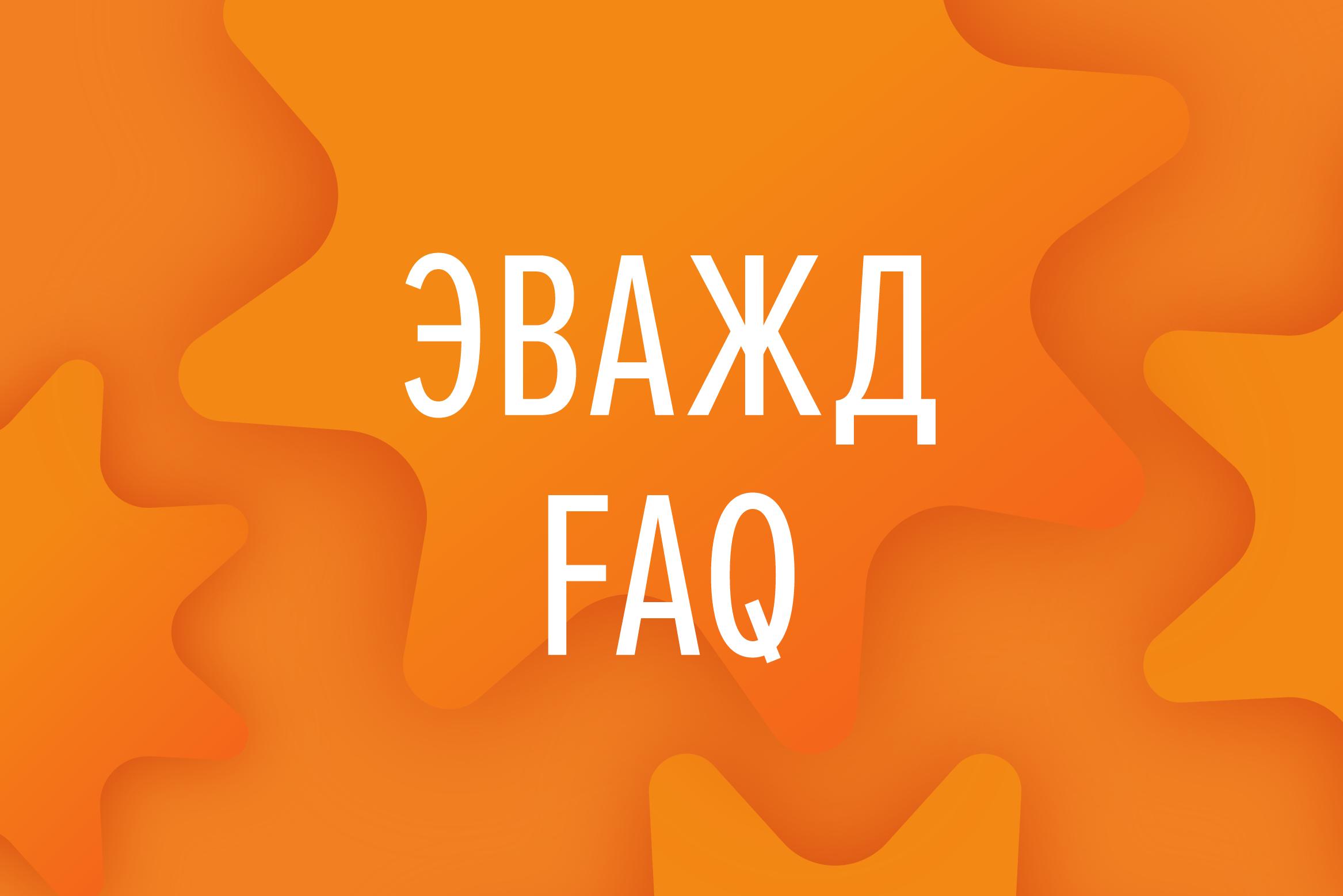 FAQ по ЭВАЖД