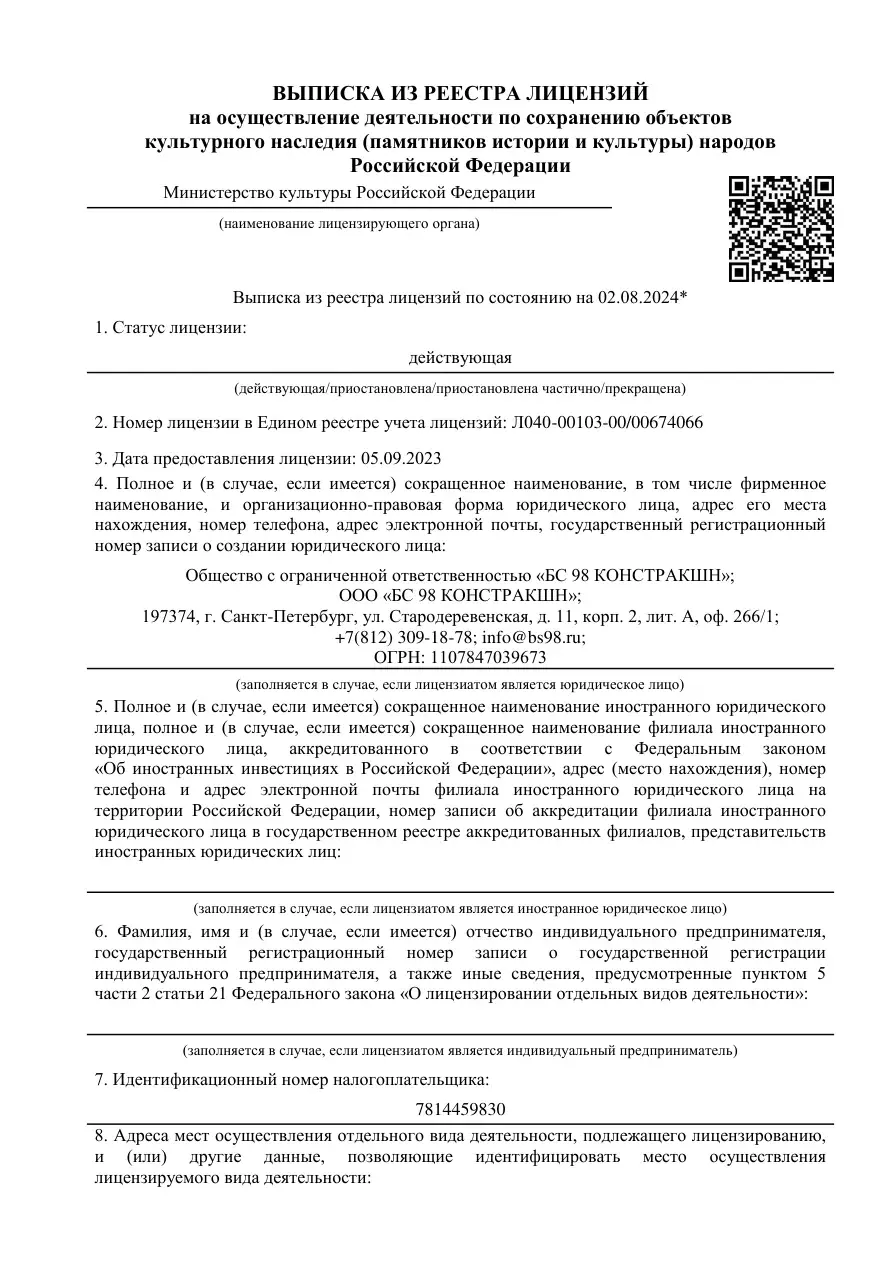 Лицензия Минкультуры России ООО БС 98 КОНСТРАКШН