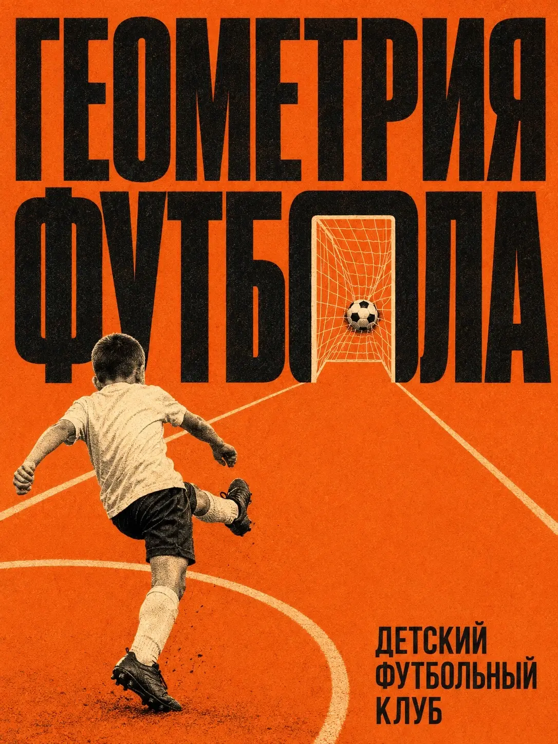 Геометрия футбола — фирменный постер
