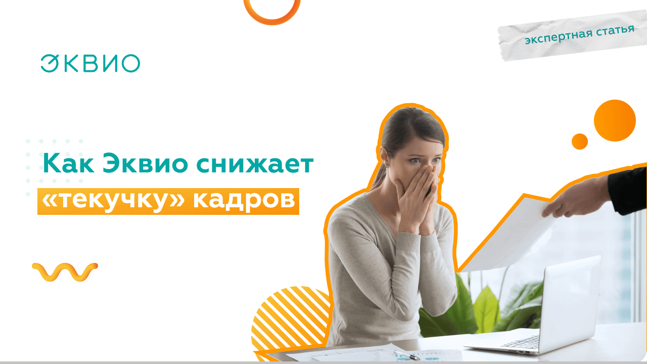 LMS-платформа способствует снижению текучести кадров