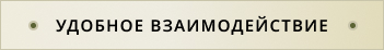 Удобное взаимодействие