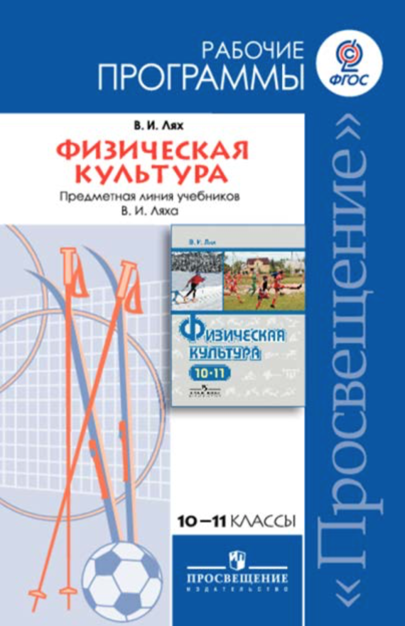 Физическая культура 10 11. Программа Ляха по физкультуре 1-11 классы ФГОС. Рабочая программа по физической культуре. Физическая культура 10-11 класс. Физическая культура 11 класс учебник.