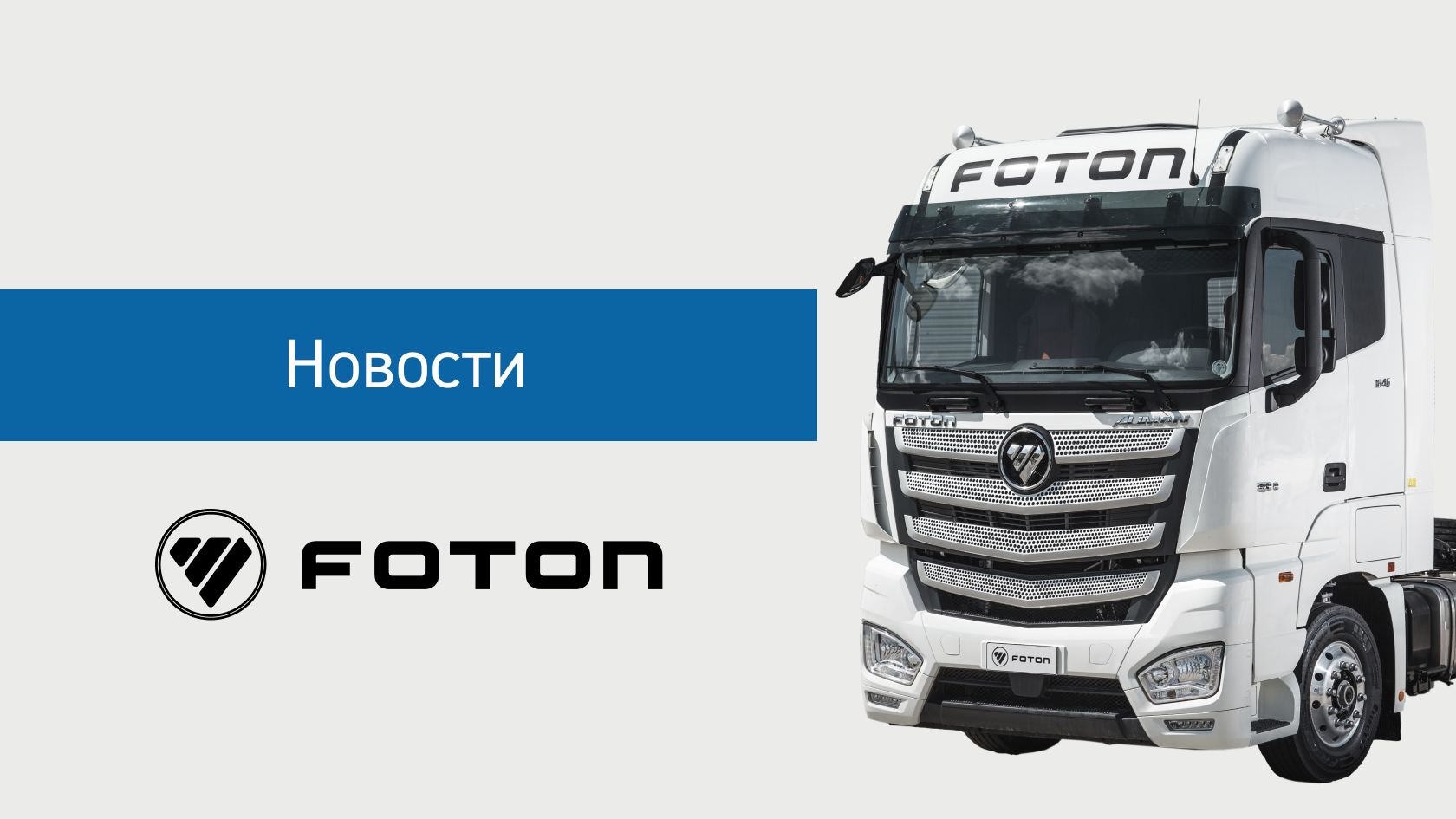 Планы развития компании Foton в Уральском регионе