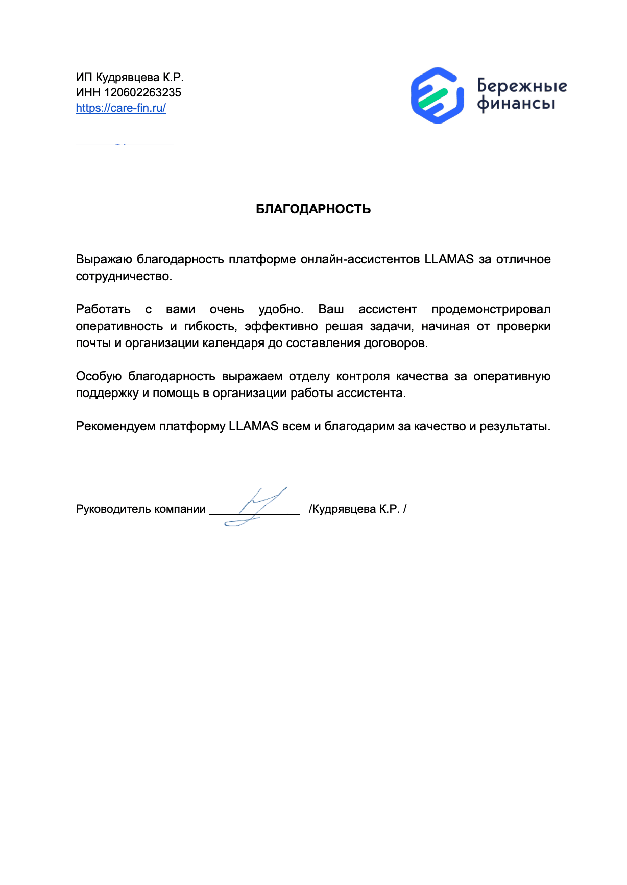 Благодарственное письмо Бережные финансы