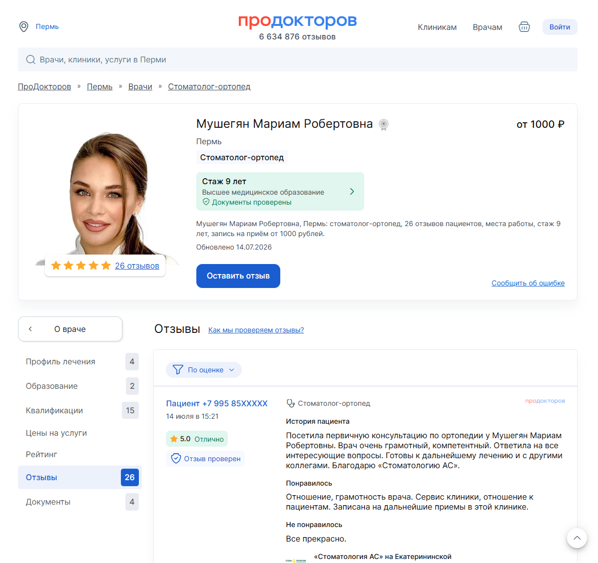 Мушегян Мариам Робертовна стоматолог ортопед клиники АС