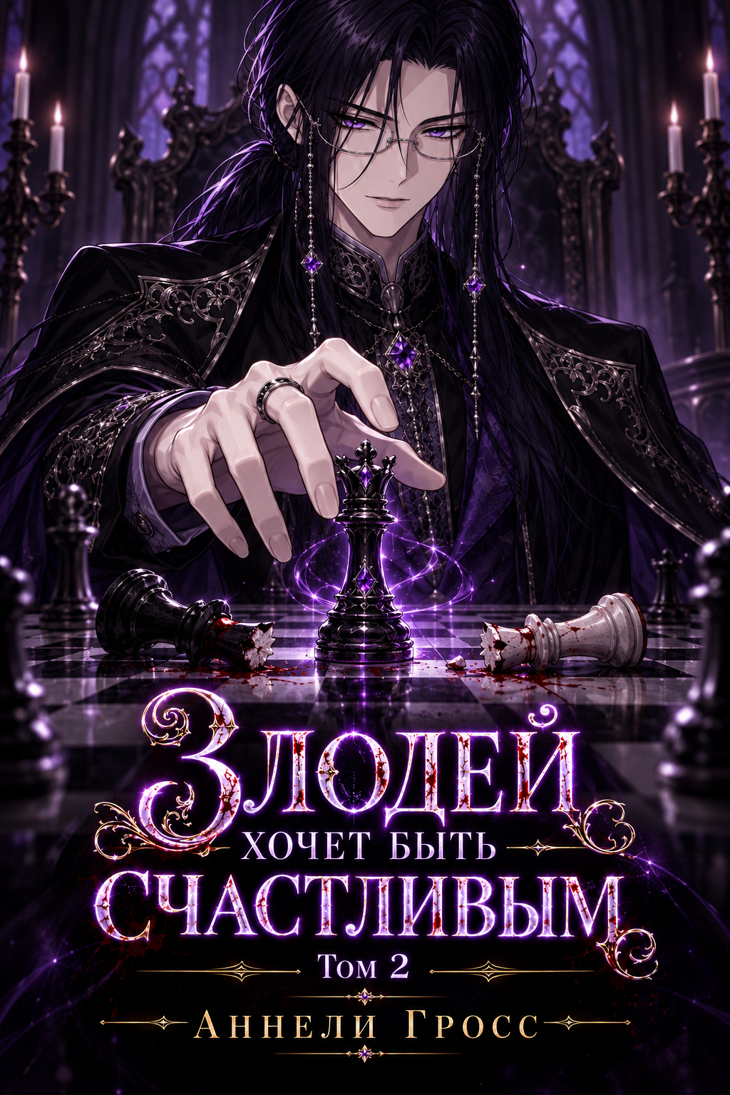 Злодей хочет быть счастливым — Том 2