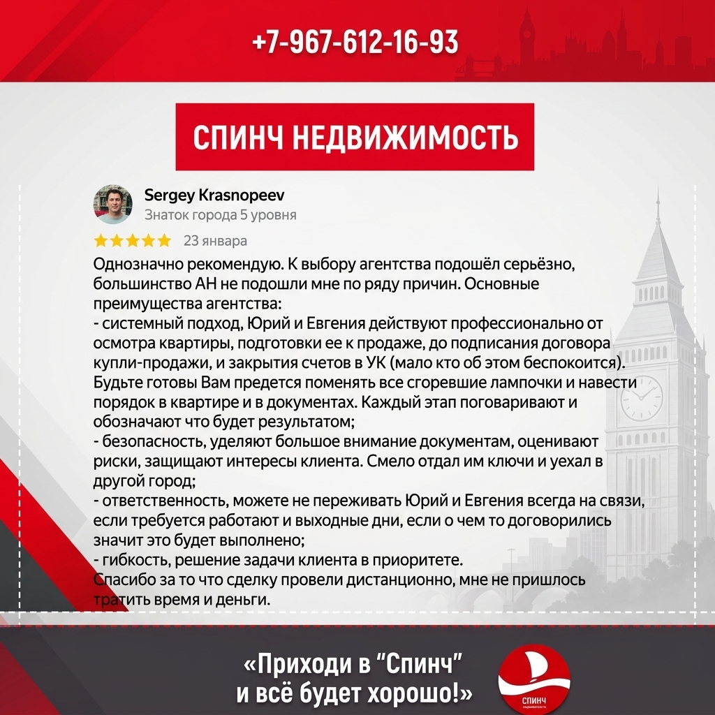 Сергей Краснопеев — отзыв о Спинч недвижимость