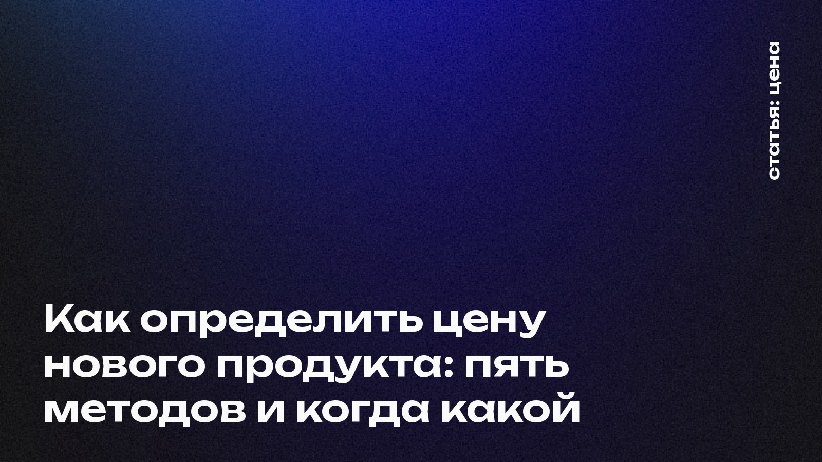 Как определить цену нового продукта: пять методов и когда какой