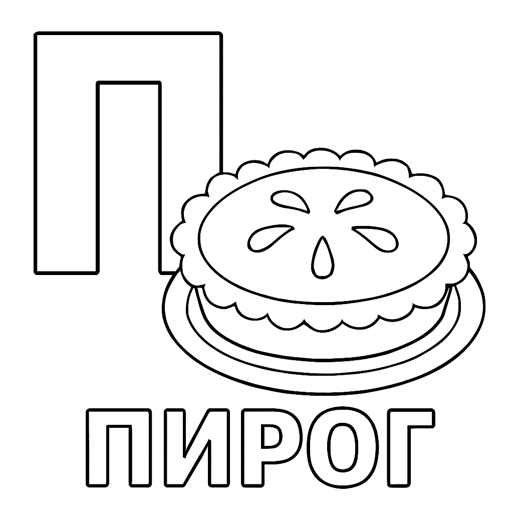 Раскраска буква «П» — скачать и распечатать бесплатно для детей