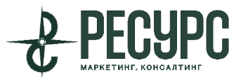 Ресурс — маркетинг консалтинг