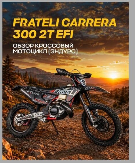 Обложка обзора FRATELI CARRERA 300 2T EFI: эндуро в горах на закате создан генерацией, название модели набрано крупно.