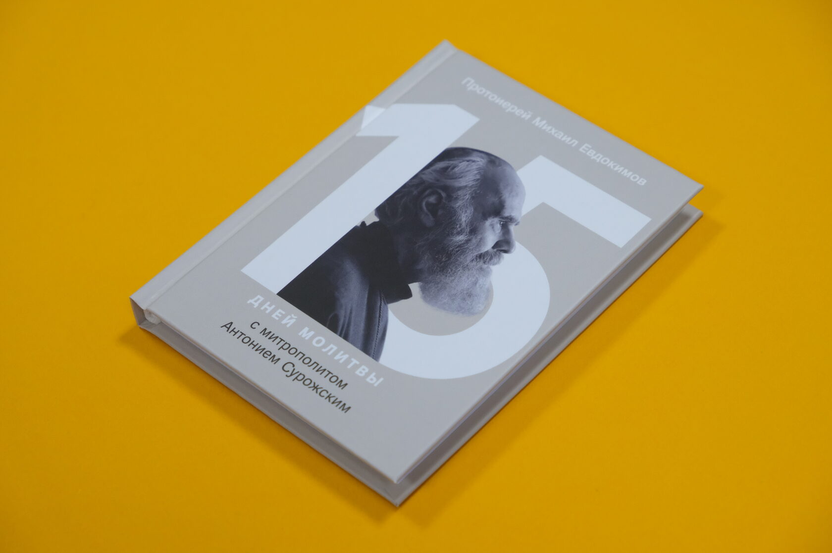 «15 дней молитвы с митрополитом Антонием Сурожским»