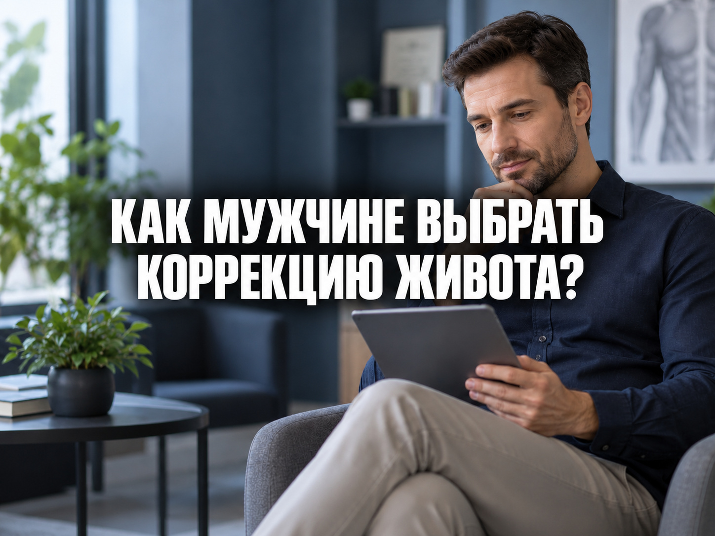 Мужчина обдумывает выбор подхода к коррекции живота во время консультации; по центру фраза «КАК МУЖЧИНЕ ВЫБРАТЬ КОРРЕКЦИЮ ЖИВОТА?»