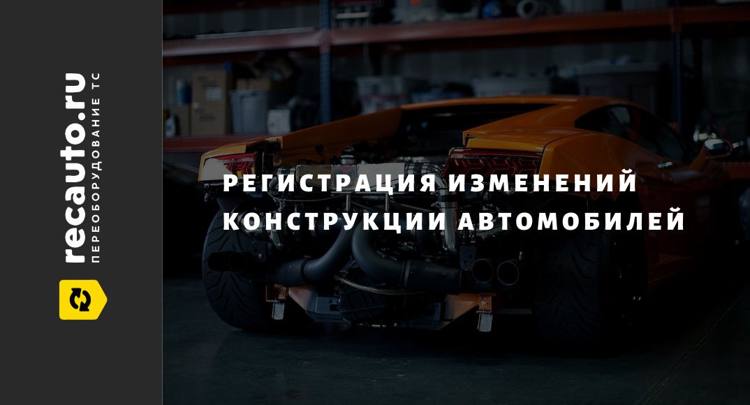 Регистрация изменений авто