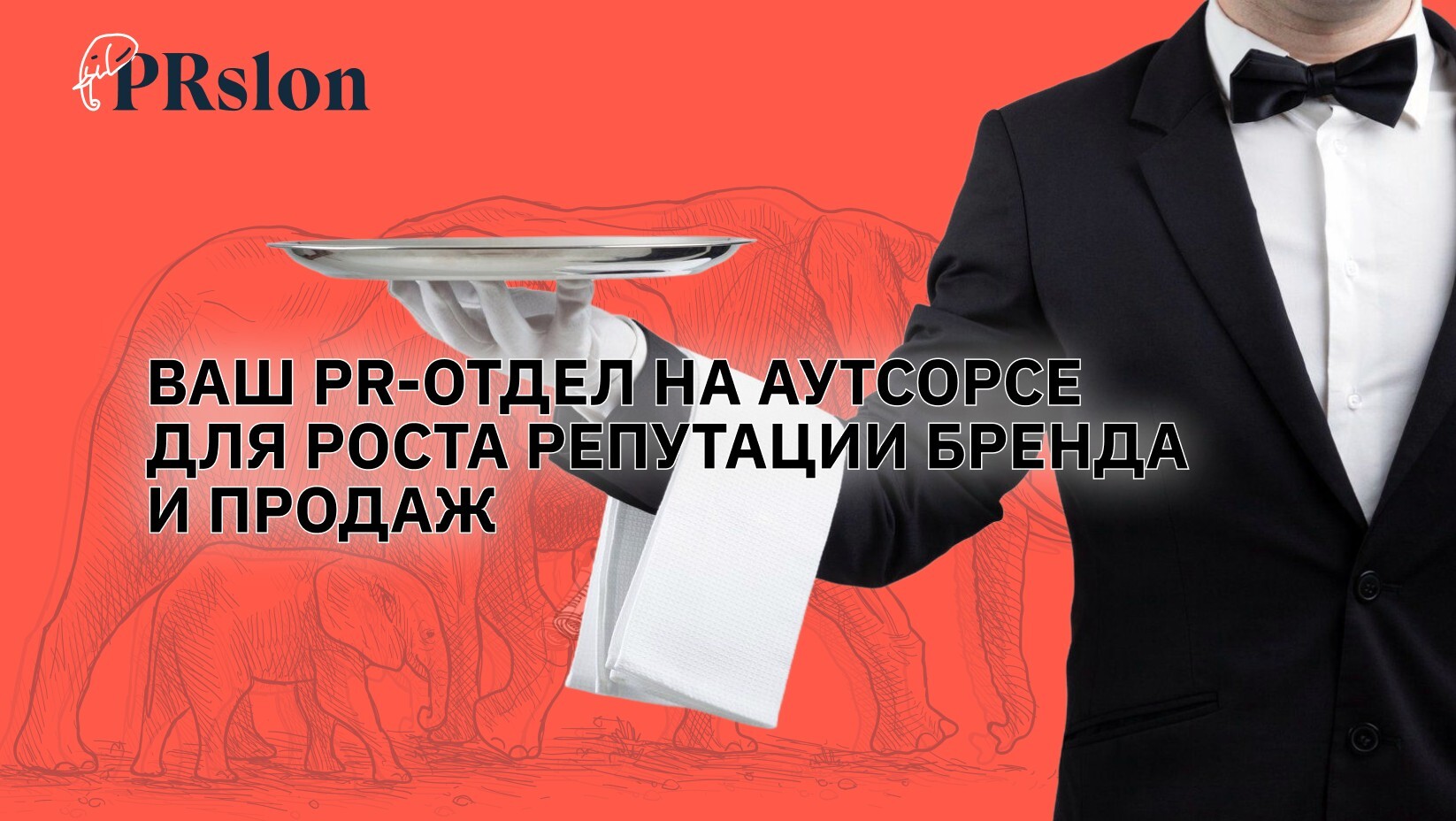  PR-продвижение