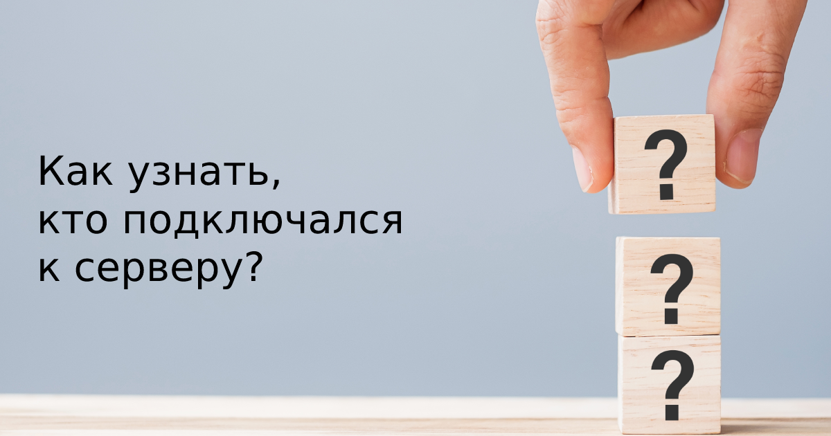 Как узнать кто подключался удаленно к компьютеру через anydesk