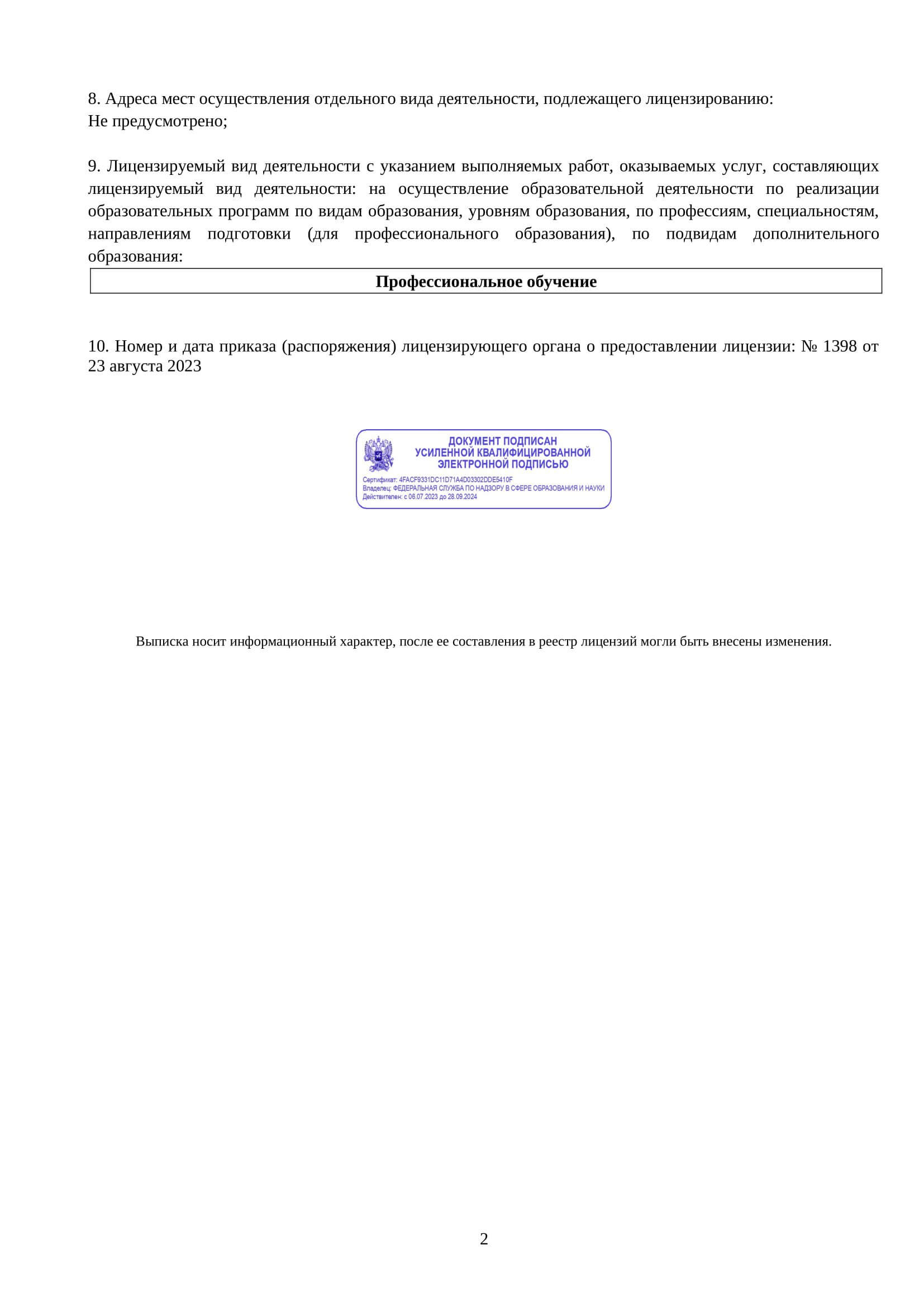 лицензия на образовательную деятельность