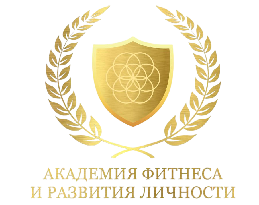 Академия фитнес и развития личности