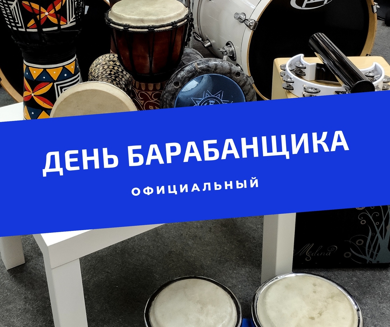 День барабанщиков. День барабанщика. 7 Сентября день барабанщиков. 11.11 День барабанщика.